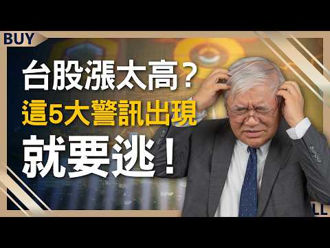 Is the Taiwan stock market too high?Run if these 5 warning signs appear!
