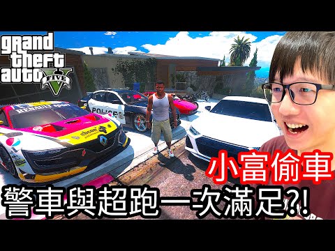 【Kim阿金】小富偷車#38 警車與超跑一次滿足!?《GTA 5 Mods》