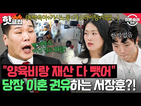 ＂이 꼴을 당하면서 왜‼＂ 남편의 찌질한(?) 꼰대짓에 극.대.노한 서장훈의 🔥이혼 격려🔥｜이혼숙려캠프｜JTBC 250109 방송