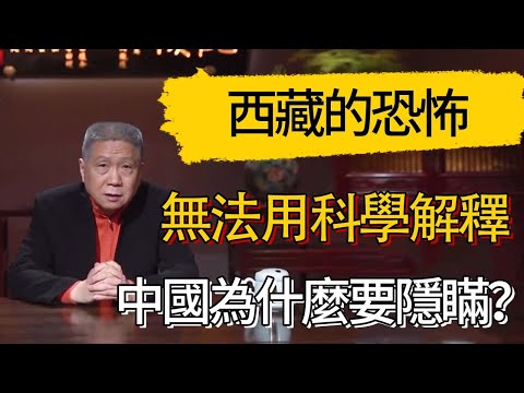 西藏的恐怖，根本無法用科學解釋！中國為什麼要隱瞞？！#觀復嘟嘟 #馬未都 #圆桌派 #观复嘟嘟