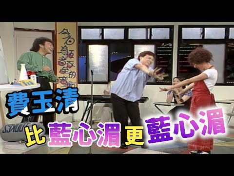 費玉清  比藍心湄更藍心湄【龍兄虎弟】精華