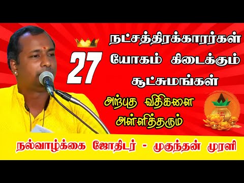 # ASTROMUGUNTHANMURALI 27 நட்சத்திரக்காரர்கள் யோகம் கிடைக்கும் சூட்சுமங்கள் #tips #astrology