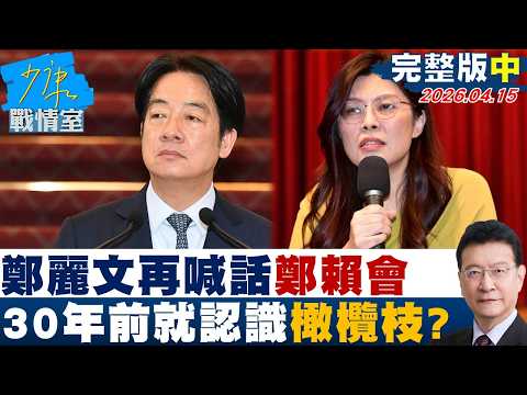【完整版中集】鄭麗文再喊話「鄭賴會」：不給彼此機會嗎　30年前就認識橄欖枝？20260415｜#林秉宥 #陳世軒 #柯志恩 #陳偉杰 #江怡臻