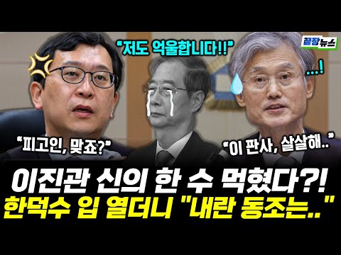 이진관 신의 한 수 먹혔다?! "적법 절차 따라 집행…형사조치도 협의 중" (안진걸 김진욱) #이진관 #한덕수 #윤석열 #끝장뉴스 (1124_월)