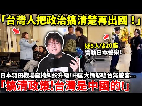 「台灣人把政治搞清楚再出國！」日本羽田機場座椅糾紛升級！中國大媽怒嗆台灣遊客「搞清政策！台灣是中國的!」中國遊客疑似5人佔20座引爭議 | 小鄭