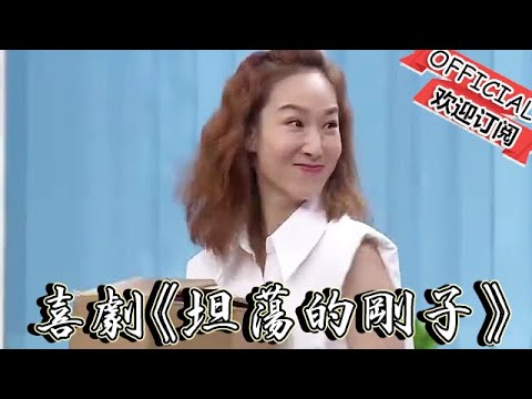 【歡樂飯米粒 純享版】小品：喜劇小品《坦蕩的剛子》孫濤借花獻佛引發美女矛盾