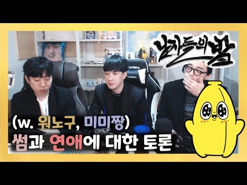 [와나나] 22.11.30_남자들의 밤 - 이성 토론 컨텐츠 (w.워노구, 미미짱) 풀영상