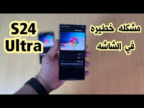 مشكله خطيره في شاشة S24 Ultra