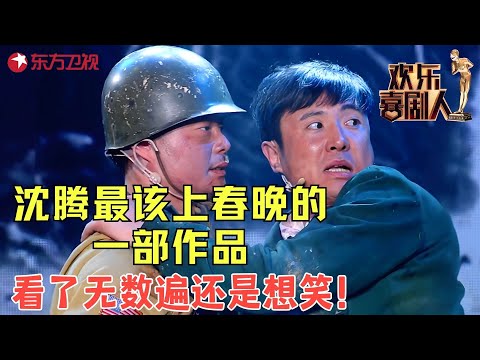 沈腾乱埋地雷把自己坑了，看了无数遍还是想笑，不上春晚真的可惜了！《热带惊雷》 #沈腾 #艾伦 #小品 #欢乐喜剧人1 clip