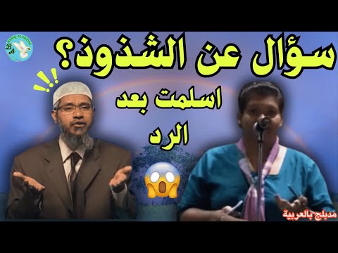 مسيحية تسأل عن الشذوذ الجنسي… والرد الصادم يجعلها تدخل الإسلام | بريق الإبداع