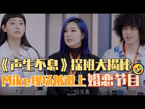 声生不息探班日，Mike现场教《初恋》舞步，笑称结婚后要带老婆来参加？| #声生不息