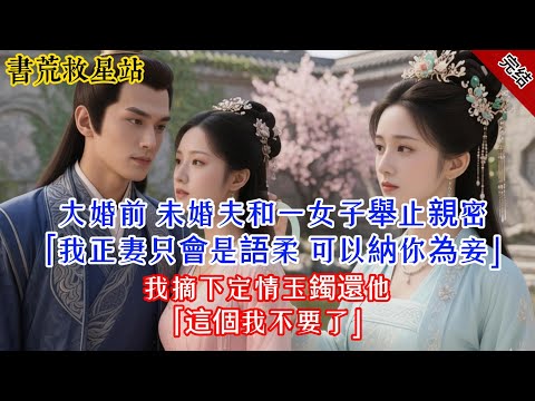 【完結爽文】大婚前，瑞王顧逸塵擁白若萱入懷：“你只配做妾！”我怒摔玉鐲，雲隱谷少主身份不再隱瞞！#古言 #完結 #綠茶 #小説 #一口氣看完
