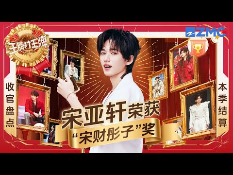 【🎁宋亚轩个人盘点】这个小宋简直稳坐王牌第一抽象达人的宝座啊！不仅玩游戏脑子转得飞快 连接梗也是张口就来啊～| ENGSUB