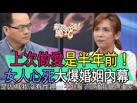 上次行房是半年前！女人心死大爆婚姻內幕 【新聞挖挖哇】(精選回顧)