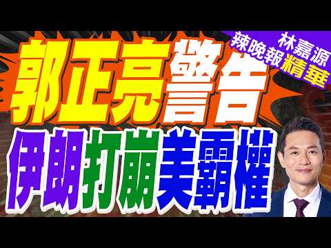 重演1956年「蘇伊士運河危機」?中信證券:美國霸權恐迎來「荷姆茲時刻」|郭正亮警告 伊朗打崩美霸權【林嘉源辣晚報】精華版 @中天新聞CtiNews