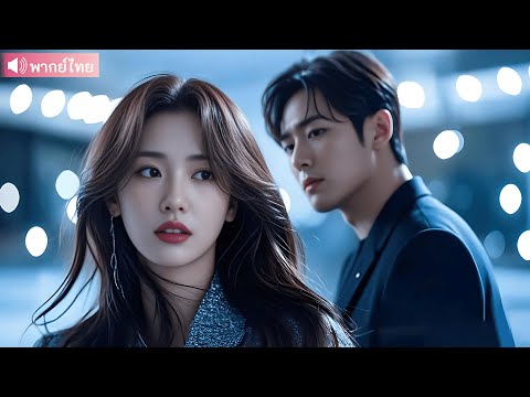 ภรรยามอบใจทั้งดวง กลับได้แค่ความเย็นชา จนจากลา เขาถึงเจ็บแทบขาดใจ!