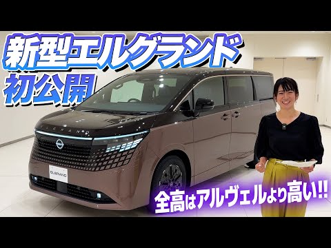 Nissan's new Elgrand unveiled for the first time! It's huge! [Fujitomo CHECK] NISSAN ELGRAND