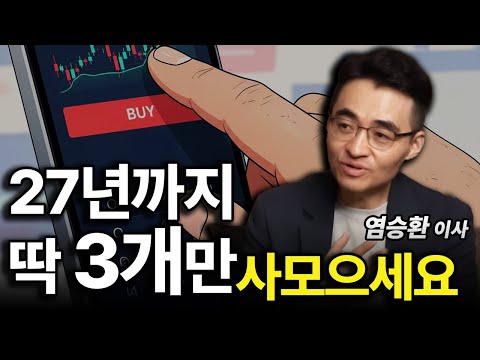 딱 2년만 기다리면 됩니다, 현금으로 이 주식 3개만 사모으세요