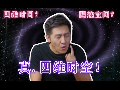 爱因斯坦说的四维时空是怎么样的！这个视频给你答案！