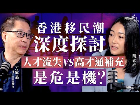 香港移民潮深度探討!人才流失vs高才通補充,是危是機?港大社會學講座教授方偉晶剖析人口變遷下的社會衝擊︱阮穎嫻︱得嫻講經 Vera's talk︱#podcast #移民
