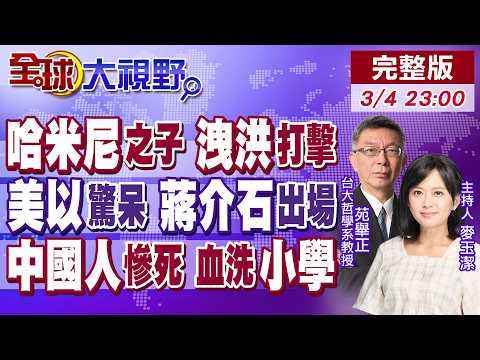 美軍中東基地遭炸 伊朗飛彈命中烏代德!美國務卿驚爆"讓蔣介石出場" 恐重擊德黑蘭!中國人遇難 導彈炸小學 160人下葬!【全球大視野】20260304完整版@全球大視野Global_Vision