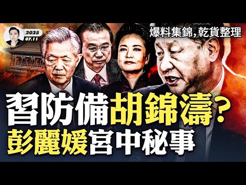 習“送走”李克強的那天，到底發生什麼？習太狠了；習對胡錦濤和老江的真實態度曝光！習“最大親信”替他擋了一命，鍾紹軍與習近平、彭麗媛的關係解密！更多中南海紅牆內秘聞｜大宇拍案驚奇