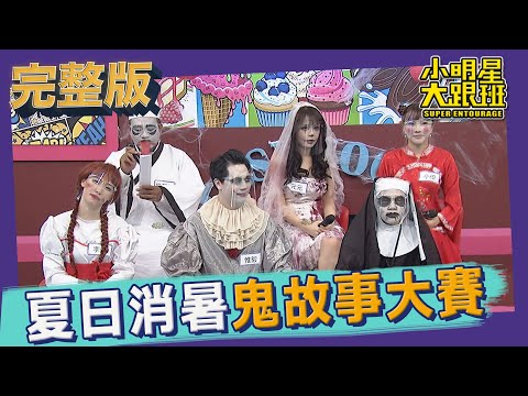 【完整版】嚇不了人就等著落水！　夏日消暑鬼故事大賽第二彈｜2021.08.24小明星大跟班