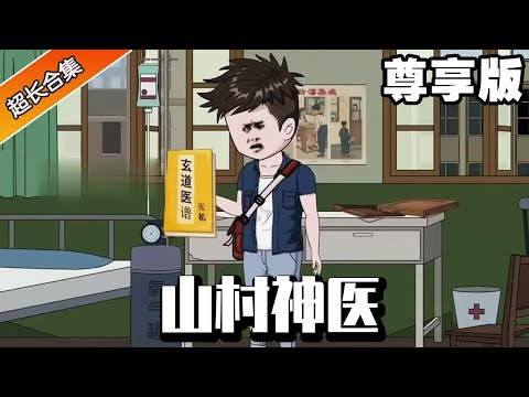 🔥《山村神醫》尊享版：小夥被人誣陷丟掉了工作，就連女朋友都和人跑掉了，在鄉下的路上拯救美女獲得神瞳和妙手！自此成為神醫和死神搶人命！ #沙雕劇情 #沙雕 #重生 #搞笑