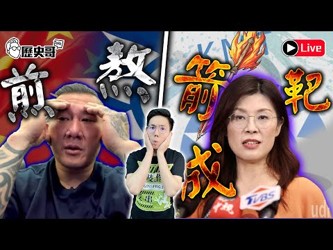 🔴LIVE 藍主席鄭麗文遭集火攻擊｜館長夾在兩岸難為 遭檢舉｜歷史哥Talk 114.10.6