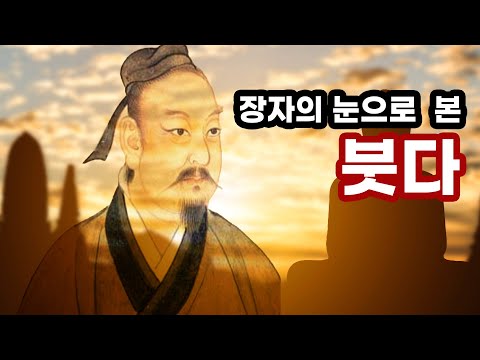 장자를 통해 보는 붓다의 통찰[화요열린강좌 정용선박사]