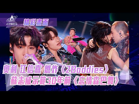 亞洲超星團｜全網好評《2 Baddies》《 忘情森巴舞》｜蘇志威｜導師示範｜精華重溫｜二公表演