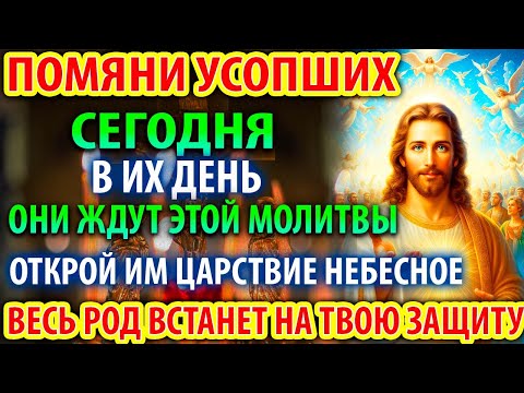ПОМЯНИ УСОПШИХ И ОНИ ВСТАНУТ НА ЗАЩИТУ! Молитва За упокой Усопших. Служба Панихида