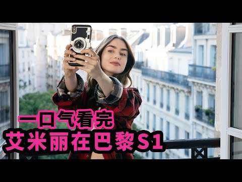 一口气看完时尚喜剧《艾米丽在巴黎》第1季,土俗女孩玩转性感巴黎 | 美剧 | 抓马