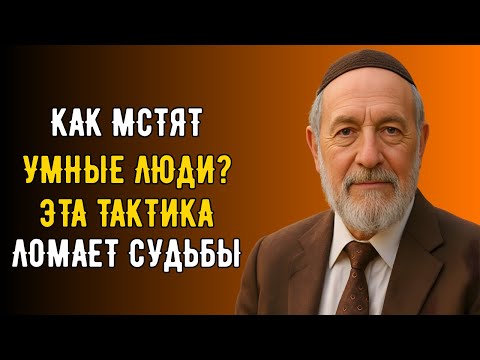 Как Мстят Умные Люди? Беспроигрышная тактика! | Еврейская Мудрость