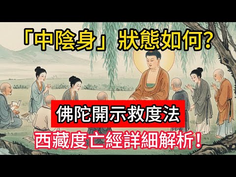 「中陰身」狀態如何？佛陀開示救度法，西藏度亡經詳細解析！#佛學 #正能量 #菩提解脫道 #佛教文化 #佛教故事 #人生感悟