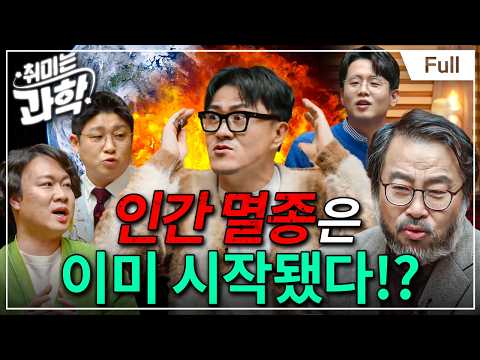 6차 대멸종은 이미 시작됐다? 대멸종기에 태어난 인류에게 전하는 멸종의 역사 (feat. 이정모 관장) [취미는 과학/ 26화 확장판]