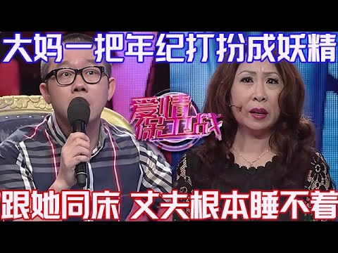 PLUS版【愛情保衛戰】大媽一把年紀打扮成老妖精！這是要吸幹男人的陽氣，跟她同床丈夫根本睡不著！#情感