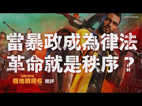當暴政成為律法，革命就是秩序？Far Cry 6 極地戰嚎六 簡評