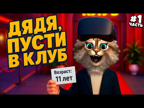 УСТРОИЛСЯ ОХРАННИКОМ В НОЧНОМ КЛУБЕ! 🔦🕺 VR I Am Security | Весёлый Кот