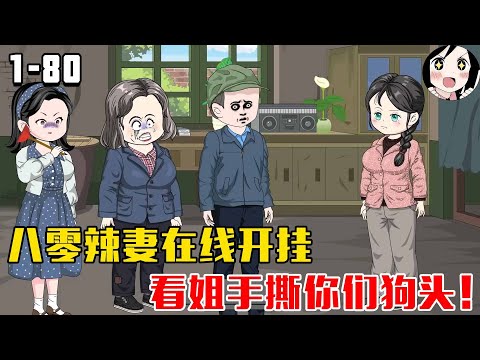八零辣妻在线开挂，看姐手撕你们狗头！EP1~80《重生八零辣妻当家》#沙雕 #历史 #沙雕小说 #虾仁 #阿星漫谈
