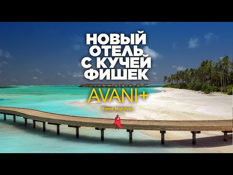 Семейный отель с интересным концептом. Обзор Avani+ Fares Maldives