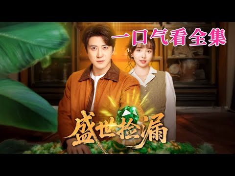 【大結局完整版】《盛世撿漏》第1~80全集#都市#总裁#悬疑#逆袭 #复仇#爱情#短剧 #drama #shorts #shortvideo #movie #九州快看