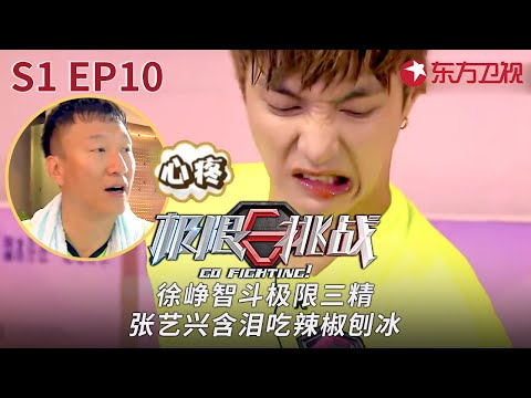 徐峥智斗“极限三精”！张艺兴含泪吃辣椒刨冰,孙红雷满脸都是心疼！ #极限挑战第一季 Go Fighting S1 EP06 FULL