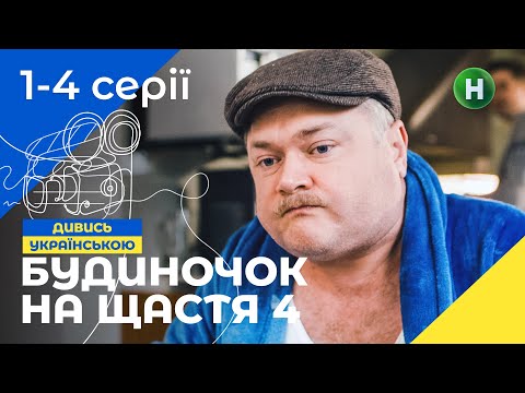 НАЙКРАЩА СІМЕЙНА КОМЕДІЯ. Серіал Будиночок на щастя 4 сезон 1-4 серії | НОВІ КОМЕДІЇ | СЕРІАЛИ