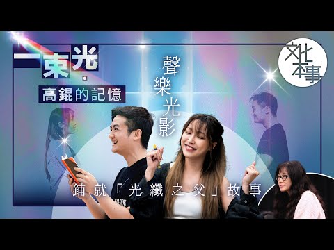 戲裡人｜《一束光──高錕的記憶》：聲樂光影鋪就「光纖之父」故事
