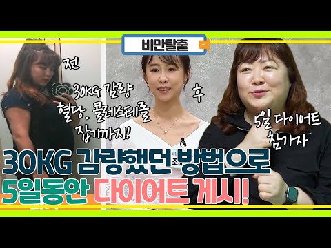 30kg 감량했던 방법으로 5일동안 다이어트 시켜보았다..!