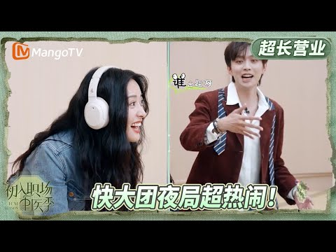 《初入职场·中医季》超长营业EP7：全员出动开启中医版夜市指南 沈月武艺沟通失败急到“怒吼”？ | Workplace Newcomers | MangoTV