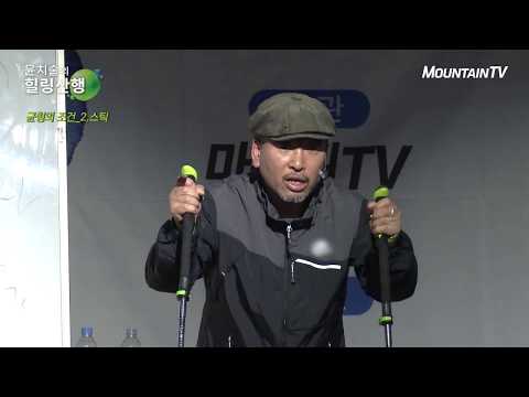 즐거운 산행을 위해 꼭 알아야 할 등산상식 2편! 올바른 스틱 사용법