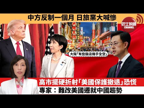 李彤「外交短評」中方反制一個月，日旅業大喊慘。高市擺硬折射｢美國保護撤退｣恐慌，專家：難改美國遷就中國趨勢。  25年12月17日