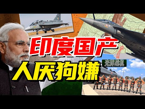印度空中雙雄掙紮40年：亞洲牌面淪為萬人嫌！首架自研戰機變工業結石？｜星辰趣味屋